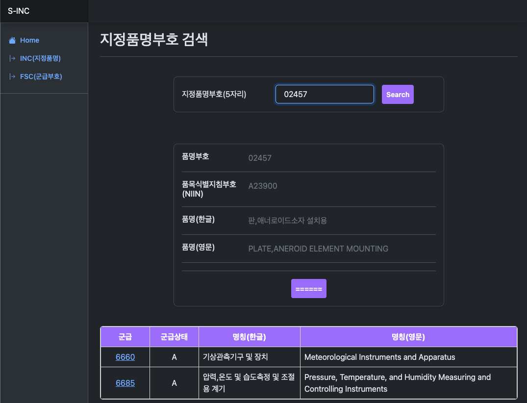 S-INC 군 지정품명 검색 서비스 화면